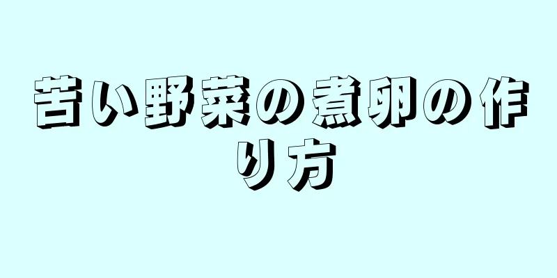 苦い野菜の煮卵の作り方