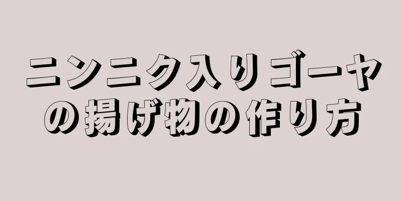 ニンニク入りゴーヤの揚げ物の作り方