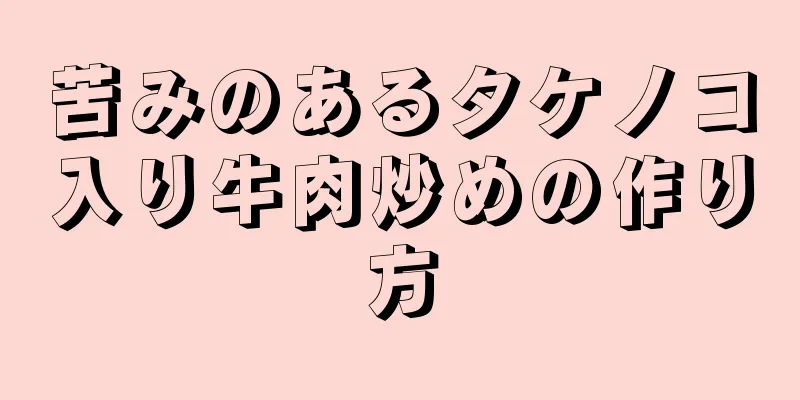 苦みのあるタケノコ入り牛肉炒めの作り方