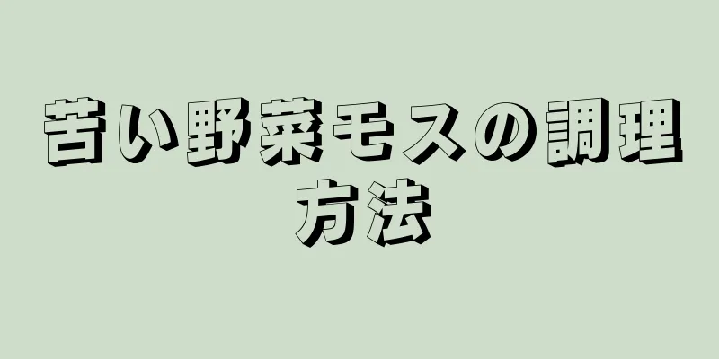 苦い野菜モスの調理方法