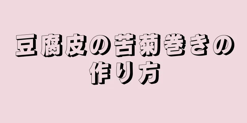 豆腐皮の苦菊巻きの作り方