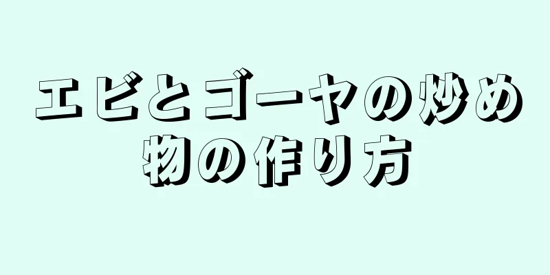 エビとゴーヤの炒め物の作り方