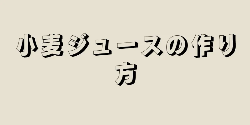 小麦ジュースの作り方