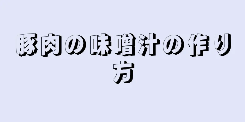 豚肉の味噌汁の作り方