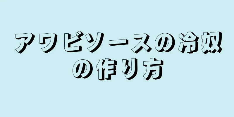 アワビソースの冷奴の作り方