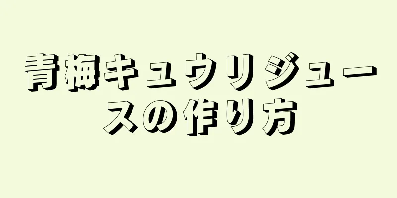 青梅キュウリジュースの作り方