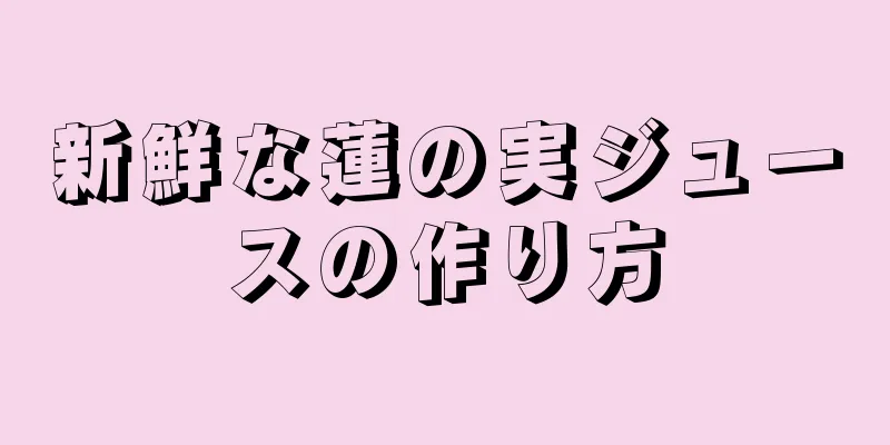 新鮮な蓮の実ジュースの作り方