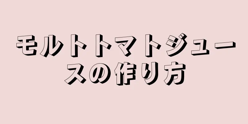 モルトトマトジュースの作り方