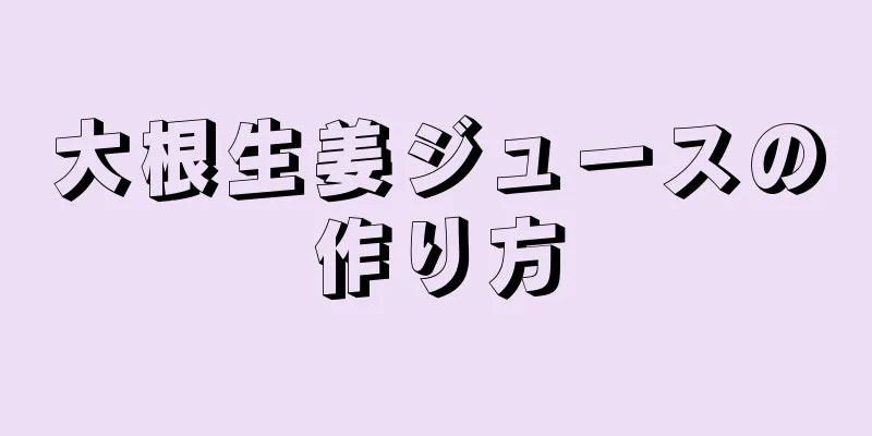 大根生姜ジュースの作り方