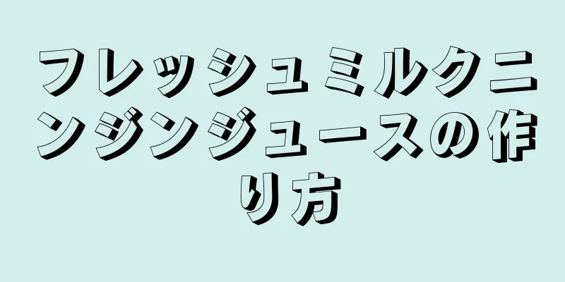 フレッシュミルクニンジンジュースの作り方