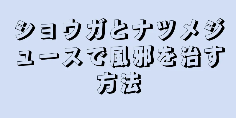 ショウガとナツメジュースで風邪を治す方法