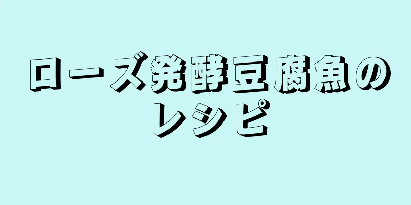 ローズ発酵豆腐魚のレシピ