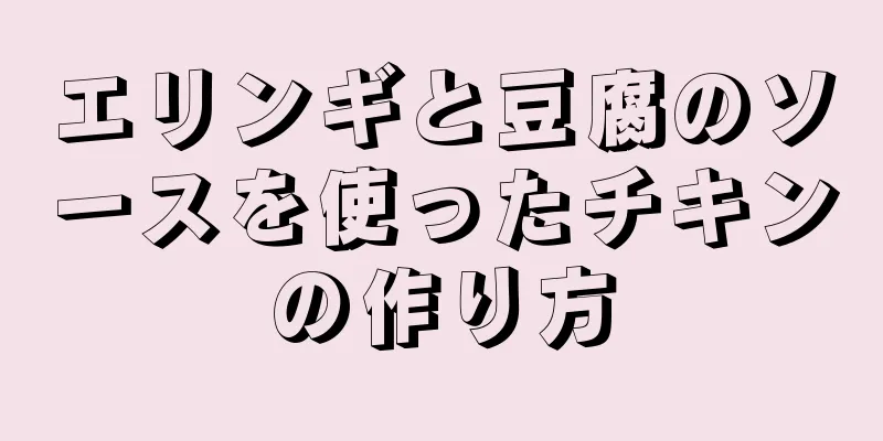 エリンギと豆腐のソースを使ったチキンの作り方