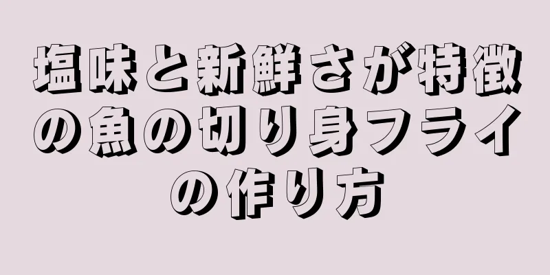 塩味と新鮮さが特徴の魚の切り身フライの作り方