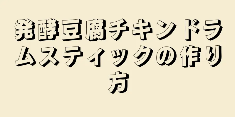 発酵豆腐チキンドラムスティックの作り方