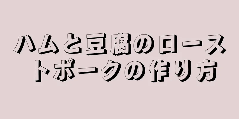 ハムと豆腐のローストポークの作り方