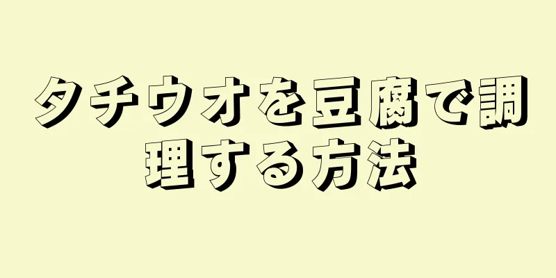 タチウオを豆腐で調理する方法