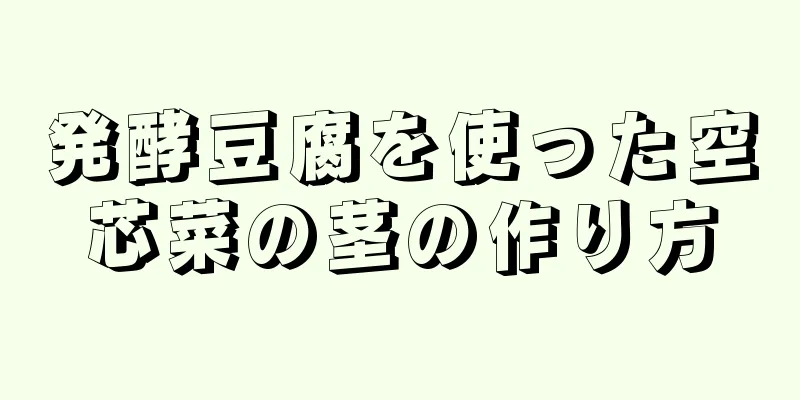 発酵豆腐を使った空芯菜の茎の作り方