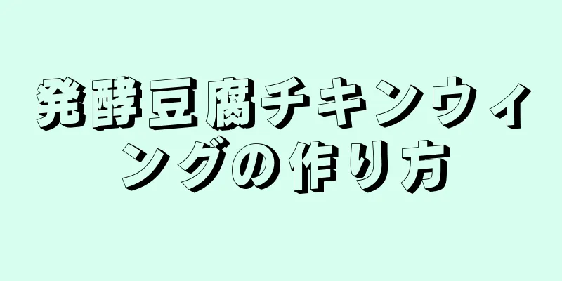 発酵豆腐チキンウィングの作り方