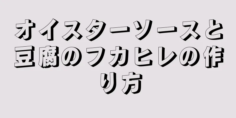 オイスターソースと豆腐のフカヒレの作り方