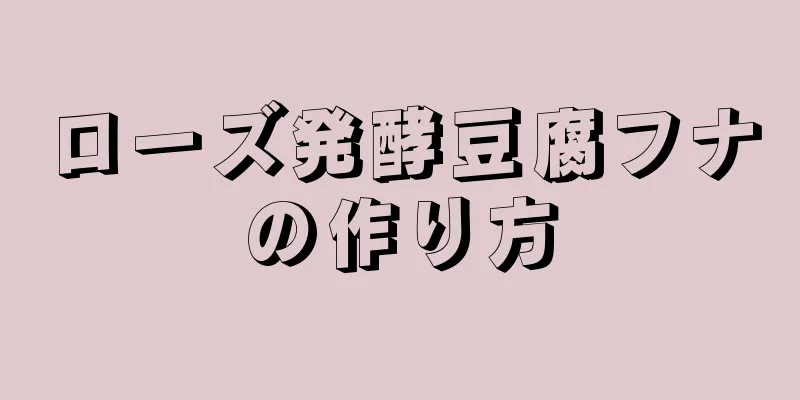 ローズ発酵豆腐フナの作り方