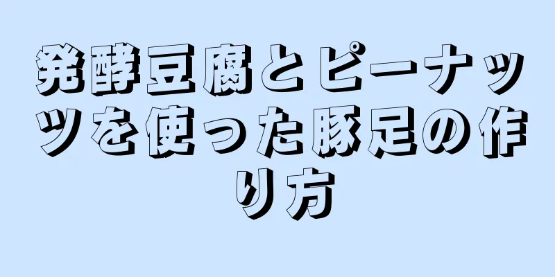 発酵豆腐とピーナッツを使った豚足の作り方