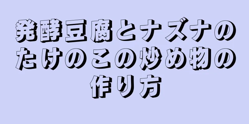 発酵豆腐とナズナのたけのこの炒め物の作り方