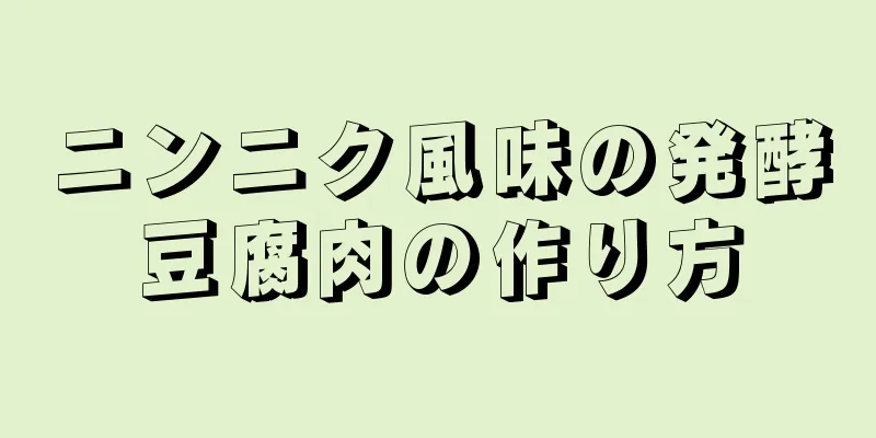 ニンニク風味の発酵豆腐肉の作り方