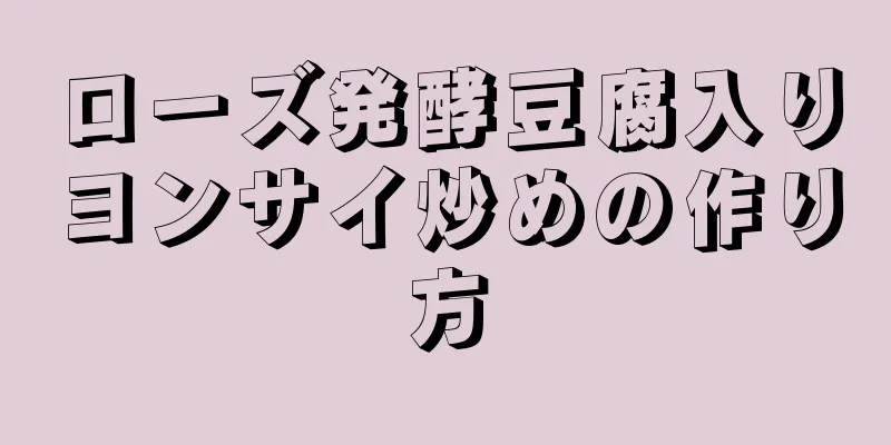 ローズ発酵豆腐入りヨンサイ炒めの作り方