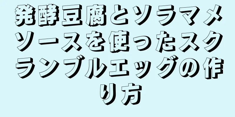 発酵豆腐とソラマメソースを使ったスクランブルエッグの作り方