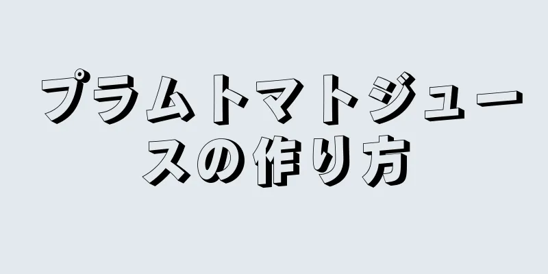 プラムトマトジュースの作り方