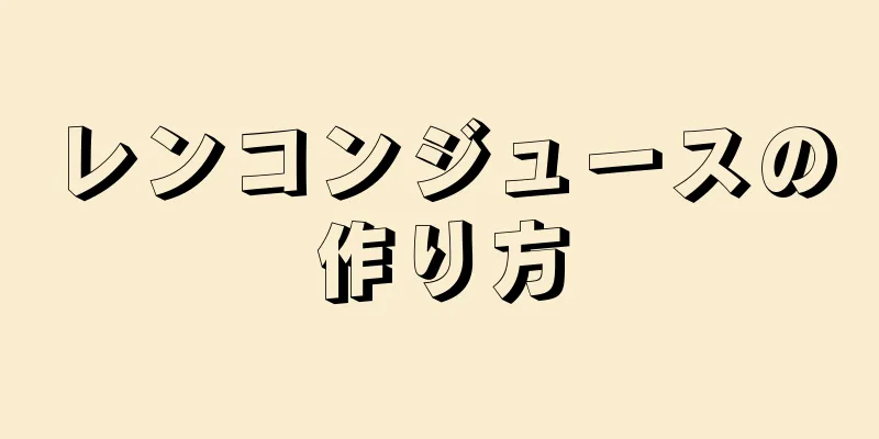 レンコンジュースの作り方