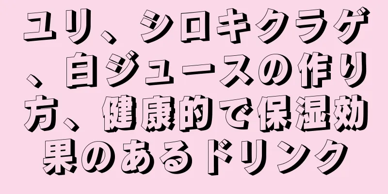 ユリ、シロキクラゲ、白ジュースの作り方、健康的で保湿効果のあるドリンク