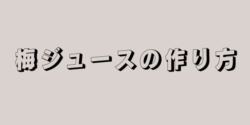 梅ジュースの作り方