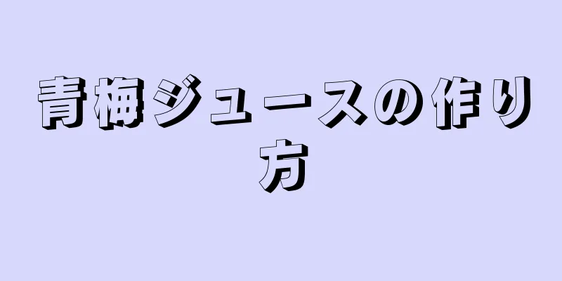 青梅ジュースの作り方