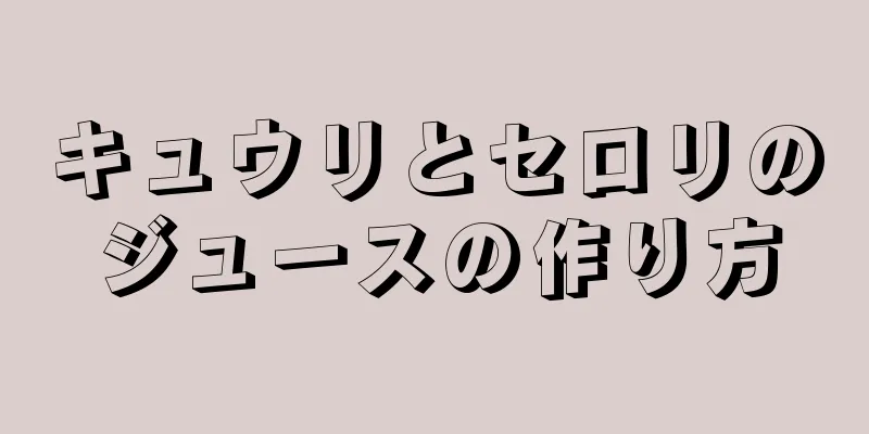 キュウリとセロリのジュースの作り方