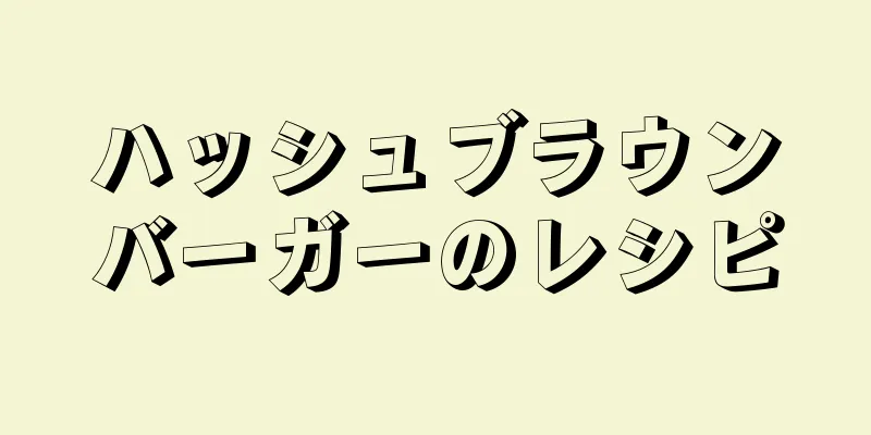 ハッシュブラウンバーガーのレシピ