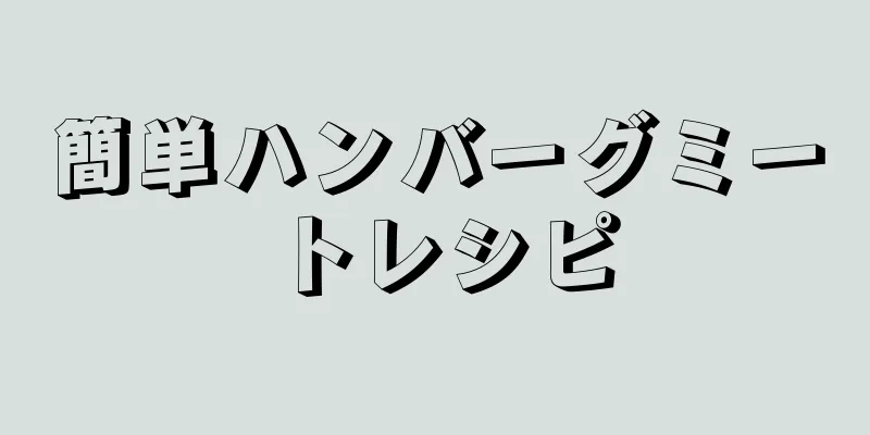 簡単ハンバーグミートレシピ