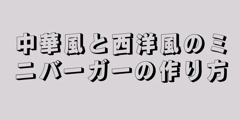 中華風と西洋風のミニバーガーの作り方