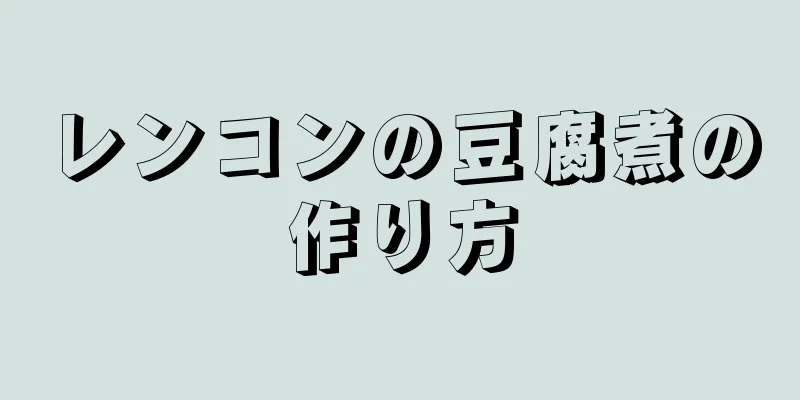 レンコンの豆腐煮の作り方