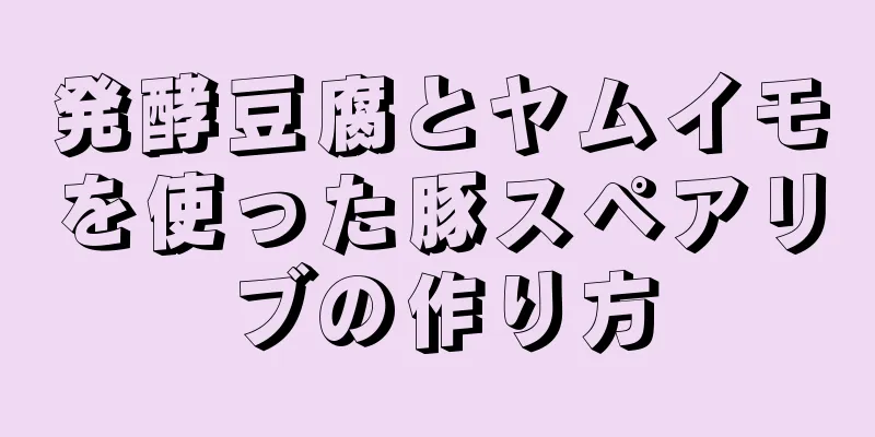 発酵豆腐とヤムイモを使った豚スペアリブの作り方