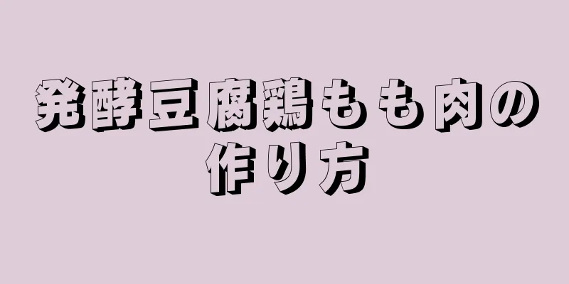 発酵豆腐鶏もも肉の作り方