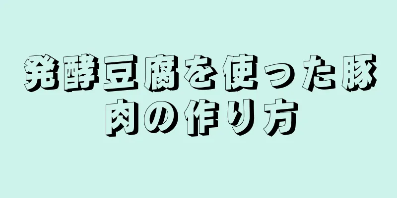 発酵豆腐を使った豚肉の作り方