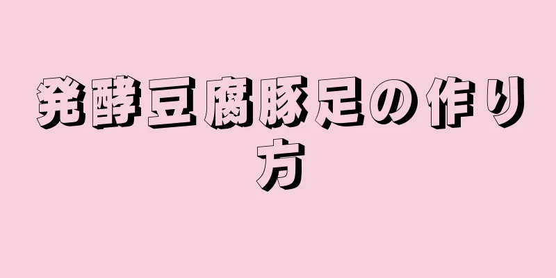 発酵豆腐豚足の作り方