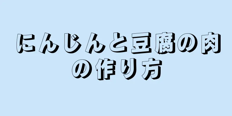 にんじんと豆腐の肉の作り方