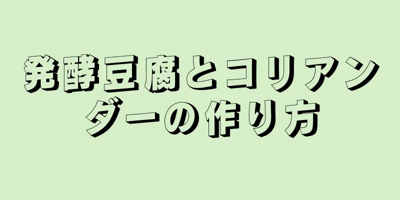 発酵豆腐とコリアンダーの作り方