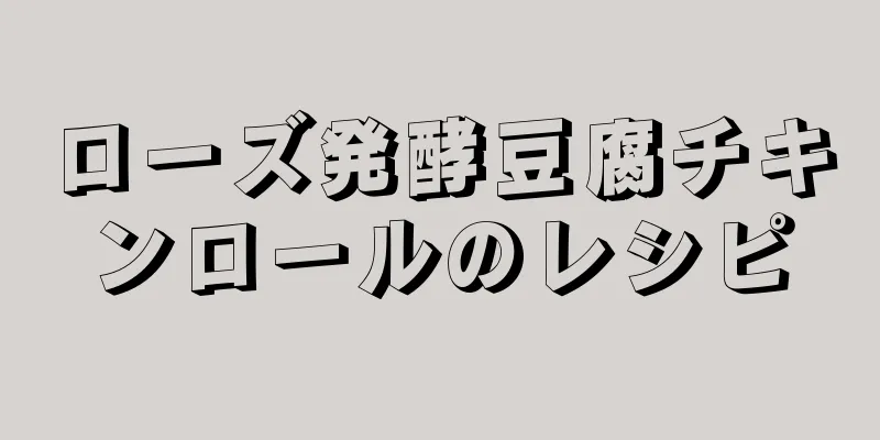 ローズ発酵豆腐チキンロールのレシピ