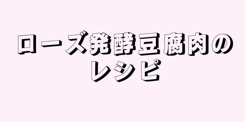 ローズ発酵豆腐肉のレシピ