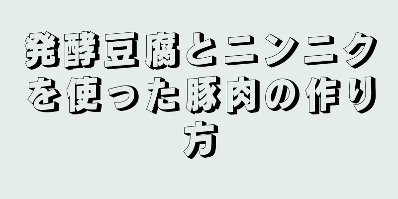 発酵豆腐とニンニクを使った豚肉の作り方