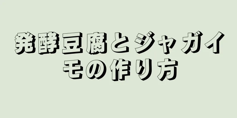 発酵豆腐とジャガイモの作り方